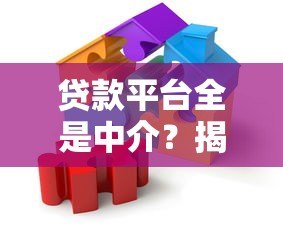 贷款平台全是中介？揭秘贷款背后的真实链条
