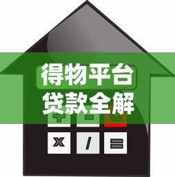 得物平台贷款全解析:额度、利率、申请流程及注意事项 得物平台贷款全解析:额度、利率、申请流程及注意事项