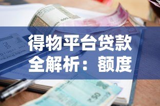 得物平台贷款全解析:额度、利率、申请流程及注意事项 得物平台贷款全解析:额度、利率、申请流程及注意事项