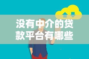 没有中介的贷款平台有哪些？这5类渠道更省钱更安全