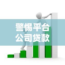 警惕平台公司贷款诈骗:10大常见套路与防范指南 警惕平台公司贷款诈骗:10大常见套路与防范指南