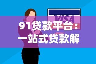 91贷款平台:一站式贷款解决方案,快速审批低利率 91贷款平台:一站式贷款解决方案,快速审批低利率