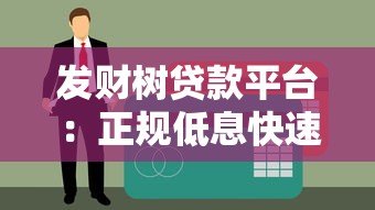 发财树贷款平台:正规低息快速放款,解决资金周转难题 发财树贷款平台:正规低息快速放款,解决资金周转难题