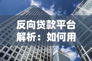 反向贷款平台解析:如何用房产换养老金? 反向贷款平台解析:如何用房产换养老金?