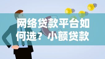 网络贷款平台如何选？小额贷款申请避坑指南