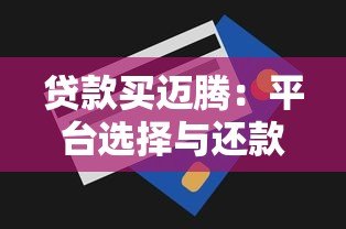 贷款买迈腾:平台选择与还款全攻略 贷款买迈腾:平台选择与还款全攻略