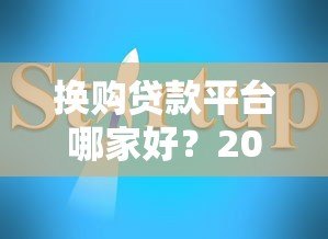换购贷款平台哪家好？2023年最新选择指南与注意事项