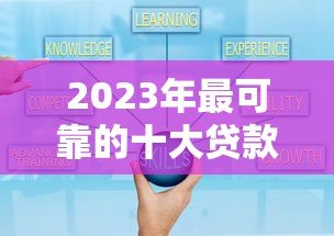 2023年最可靠的十大贷款平台推荐  正规安全、低息放款快