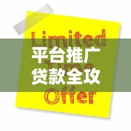 平台推广贷款全攻略:如何高效选择与申请低息贷款 平台推广贷款全攻略:如何高效选择与申请低息贷款