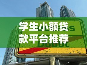 学生小额贷款平台推荐:低息快速申请攻略 学生小额贷款平台推荐:低息快速申请攻略