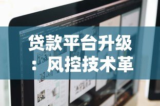 贷款平台升级:风控技术革新与用户体验优化指南 贷款平台升级:风控技术革新与用户体验优化指南