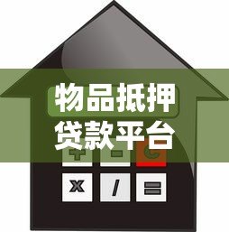 物品抵押贷款平台指南:快速放款流程、利率对比及注意事项 物品抵押贷款平台指南:快速放款流程、利率对比及注意事项