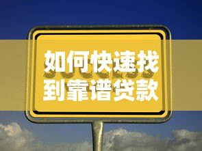 如何快速找到靠谱贷款平台?这8个技巧帮你避坑 如何快速找到靠谱贷款平台?这8个技巧帮你避坑