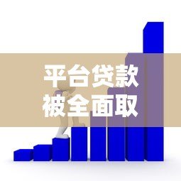 平台贷款被全面取缔了吗?最新监管政策解读 平台贷款被全面取缔了吗?最新监管政策解读
