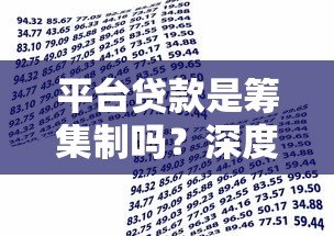 平台贷款是筹集制吗？深度解析资金运作模式