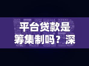 平台贷款是筹集制吗？深度解析资金运作模式