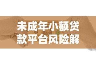未成年小额贷款平台风险解析与合法借贷指南 未成年小额贷款平台风险解析与合法借贷指南