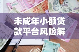 未成年小额贷款平台风险解析与合法借贷指南 未成年小额贷款平台风险解析与合法借贷指南