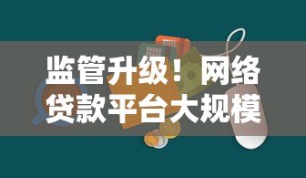 监管升级!网络贷款平台大规模叫停背后的原因与应对策略 监管升级!网络贷款平台大规模叫停背后的原因与应对策略