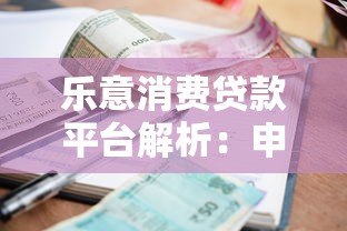 乐意消费贷款平台解析:申请条件、额度利率及使用指南 乐意消费贷款平台解析:申请条件、额度利率及使用指南