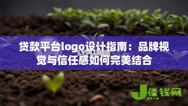 贷款平台logo设计指南:品牌视觉与信任感如何完美结合 贷款平台logo设计指南:品牌视觉与信任感如何完美结合
