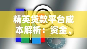 精英贷款平台成本解析:资金、运营与风险如何影响定价? 精英贷款平台成本解析:资金、运营与风险如何影响定价?