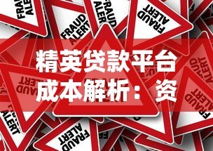 精英贷款平台成本解析:资金、运营与风险如何影响定价? 精英贷款平台成本解析:资金、运营与风险如何影响定价?