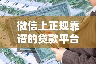 微信上正规靠谱的贷款平台推荐|快速到账、安全借贷指南 微信上正规靠谱的贷款平台推荐|快速到账、安全借贷指南