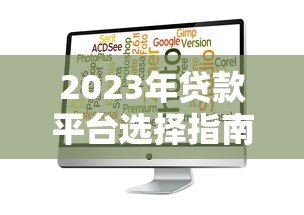 2023年贷款平台选择指南：10个小贴士助你避开风险