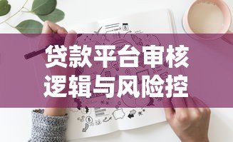 贷款平台审核逻辑与风险控制全解析