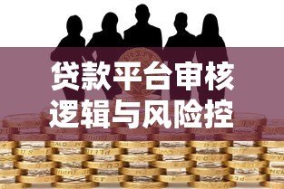 贷款平台审核逻辑与风险控制全解析