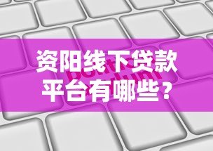 资阳线下贷款平台有哪些?靠谱机构推荐及申请指南 资阳线下贷款平台有哪些?靠谱机构推荐及申请指南