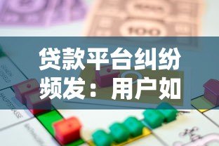 贷款平台纠纷频发:用户如何通过法律途径维权? 贷款平台纠纷频发:用户如何通过法律途径维权?