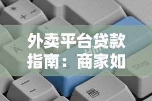 外卖平台贷款指南:商家如何快速申请与避坑 外卖平台贷款指南:商家如何快速申请与避坑