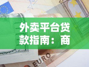 外卖平台贷款指南:商家如何快速申请与避坑 外卖平台贷款指南:商家如何快速申请与避坑