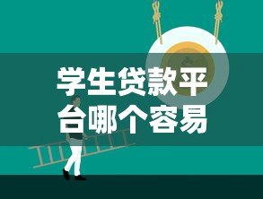 学生贷款平台哪个容易通过?2023年正规低息平台推荐 学生贷款平台哪个容易通过?2023年正规低息平台推荐