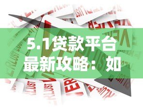 5.1贷款平台最新攻略：如何选择低息、安全、放款快的借贷渠道