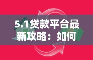 5.1贷款平台最新攻略：如何选择低息、安全、放款快的借贷渠道