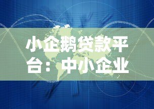 小企鹅贷款平台：中小企业贷款攻略及流程全解析