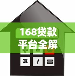 168贷款平台全解析：贷款流程、利率对比及避坑指南