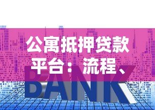 公寓抵押贷款平台:流程、利率与风险全解析 公寓抵押贷款平台:流程、利率与风险全解析