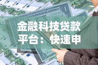 金融科技贷款平台:快速申请、低利率与安全指南 金融科技贷款平台:快速申请、低利率与安全指南