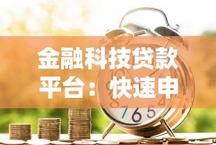 金融科技贷款平台:快速申请、低利率与安全指南 金融科技贷款平台:快速申请、低利率与安全指南