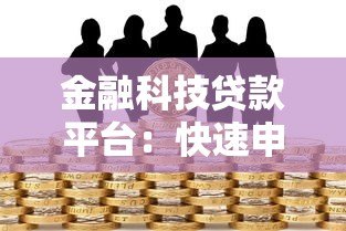 金融科技贷款平台:快速申请、低利率与安全指南 金融科技贷款平台:快速申请、低利率与安全指南
