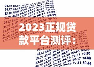 2023正规贷款平台测评:如何快速借到低息资金? 2023正规贷款平台测评:如何快速借到低息资金?