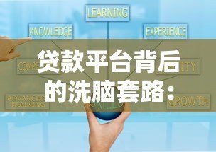 贷款平台背后的洗脑套路：这些营销陷阱你可能正在经历
