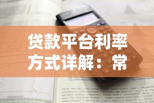 贷款平台利率方式详解：常见计算规则与选择建议