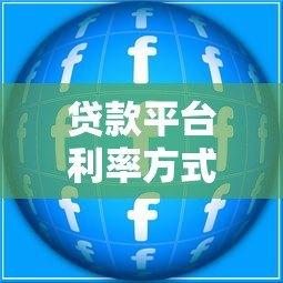 贷款平台利率方式详解：常见计算规则与选择建议