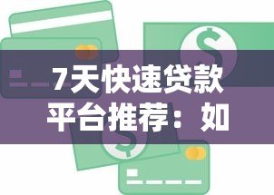 7天快速贷款平台推荐:如何安全借到短期资金? 7天快速贷款平台推荐:如何安全借到短期资金?