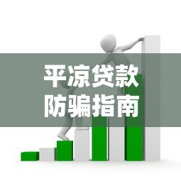 平凉贷款防骗指南:识别套路,避开黑平台陷阱 平凉贷款防骗指南:识别套路,避开黑平台陷阱